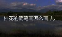 桂花的簡筆畫怎么畫 兒童（桂花的簡筆畫怎么畫）