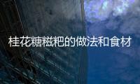 桂花糖糍粑的做法和食材用料及健康功效