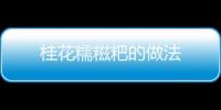 桂花糯糍粑的做法