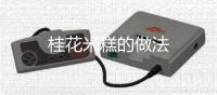 桂花米糕的做法
