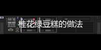 桂花綠豆糕的做法