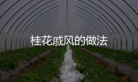 桂花戚風(fēng)的做法