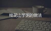 桂花山芋粥的做法