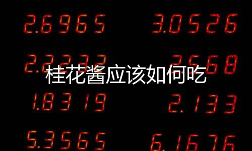 桂花醬應該如何吃