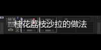 桂花荔枝沙拉的做法