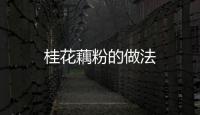 桂花藕粉的做法