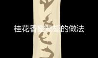 桂花香蜜雞翅的做法