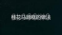 桂花馬蹄糕的做法