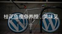桂花魚瘦身養顏，美味又健康！