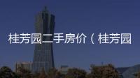 桂芳園二手房?jī)r(jià)（桂芳園二手房）