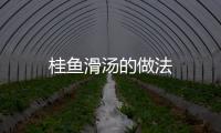 桂魚滑湯的做法