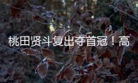 桃田賢斗復出奪首冠！高崚指出中國羽毛球隊奧運最強勁敵