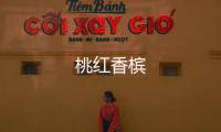 桃紅香檳