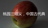 桃園三結義，中國古代典故