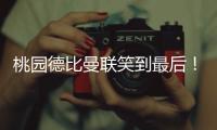 桃園德比曼聯(lián)笑到最后！近2次交手取連勝擺脫魔咒