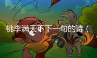 桃李滿天下下一句的詩（桃李滿天下下一句）