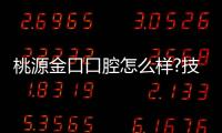 桃源金口口腔怎么樣?技術靠譜+價格透明!種牙1980元電話預約