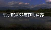 桃子的功效與作用營養 桃子是涼性的還是熱性的