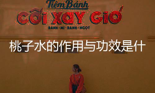 桃子水的作用與功效是什么    聽說桃子水可以擦濕疹新生兒可以用嗎