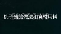 桃子醬的做法和食材用料及健康功效