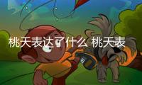 桃夭表達(dá)了什么 桃夭表達(dá)了什么樣的情感