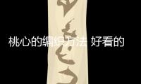 桃心的編織方法 好看的桃心編織