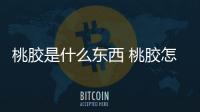 桃膠是什么東西 桃膠怎么做出來的