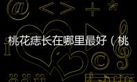 桃花痣長在哪里最好（桃花痣長在哪里）