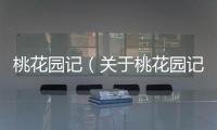 桃花園記（關于桃花園記的基本情況說明介紹）