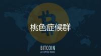 桃色癥候群