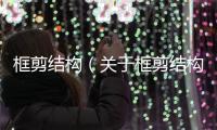 框剪結(jié)構(gòu)（關(guān)于框剪結(jié)構(gòu)的基本情況說(shuō)明介紹）