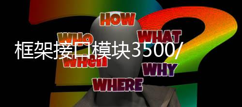 框架接口模塊3500/20