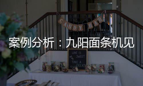 案例分析：九陽面條機(jī)見證傳統(tǒng)企業(yè)如何做營銷
