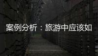 案例分析：旅游中應該如何選擇保險