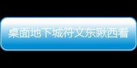 桌面地下城符文東瞅西看怎么樣