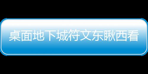 桌面地下城符文東瞅西看怎么樣