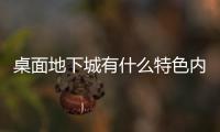桌面地下城有什么特色內容