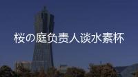 桜の庭負責人談水素杯