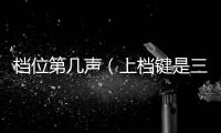 檔位第幾聲（上檔鍵是三聲還是四聲）