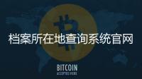 檔案所在地查詢系統官網（檔案所在地）