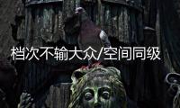 檔次不輸大眾/空間同級標桿 明銳將年內上市