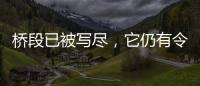 橋段已被寫盡，它仍有令人眼前一亮的質感