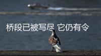 橋段已被寫盡 它仍有令人眼前一亮的質感