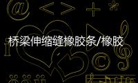 橋梁伸縮縫橡膠條/橡膠帶的作用