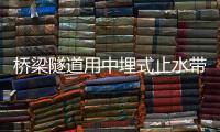 橋梁隧道用中埋式止水帶的作用