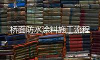 橋面防水涂料施工流程