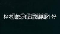 樺木地板和番龍眼哪個(gè)好（樺木地板）