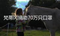 梵蒂岡捐助70萬只口罩馳援中國