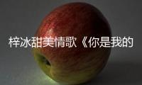 梓冰甜美情歌《你是我的答案》全網上線