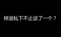 梓渝私下不止談了一個？女網紅稱其不單純戀愛期間還與多人曖昧